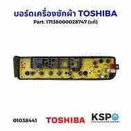 บอร์ดเครื่องซักผ้า แผงวงจรเครื่องซักผ้า TOSHIBA โตชิบา Part. 17138000028747 (แท้) อะไหล่เครื่องซักผ้