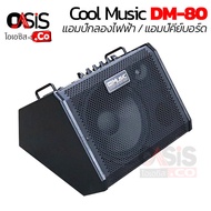 (ประกัน 1ปี) แอมป์กลองไฟฟ้า Coolmusic DM30 DM80 DM100 ตู้แอมป์กลองไฟฟ้า ตู้แอมป์คีย์บอร์ด Cool music DM-30 DM-80 DM-100