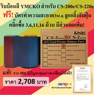 ริบบ้อนสี Hiti แท้ YMCKO สำหรับเครื่องพิมพ์บัตร Hiti รุ่น CS-200e / CS-220e พิมพ์บัตรได้ 400 หน้าบัต