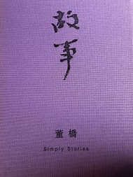 董橋 故事 2006 初版 毛邊一刷 Oxford 牛津出版社