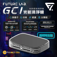 FUTURE LAB - 台灣 未來實驗室 GC1 光能清淨機 - 透明特別版 FG15581