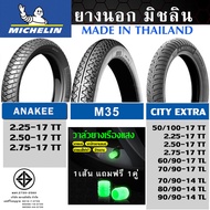 ยางนอก มิชลิน Michelin CITY EXTRA ,M35 ,ANAKEE ขอบ17 ขอบ14 (50/100-17,60/90-17,2.25-17,2.50-17,2.75-17,80/90-14,90/90-14)