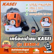 KASEI เครื่องเป่าใบไม้ เครื่องเป่าลม คาไซ รุ่น EB-500E รุ่นยอดนิยม แบบสะพาย 2HP ทำแนวกั้นไฟป่า พร้อมอุปกรณ์ครบชุด **ส่งเร็ว ของแท้ 100%**