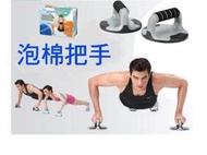 (布丁體育)伏地挺身架(台灣製造)(有現貨) 塑鋼材質 人體工學設計 另賣 瑜珈墊 仰臥起坐器   握力器 /健腹輪