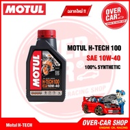 น้ำมันเครื่อง MOTUL H-TECH100 10W40 ขนาด 1 ลิตร น้ำมันเครื่องสังเคราะห์แท้ API SN JASO MA2