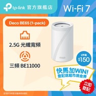 TP-Link - Deco BE65 BE11000 三頻 Mesh Wi-Fi 7 路由器 | Mesh Wifi (支援 2500M / 2.5G 光纖寬頻)
