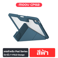 [ส่งเร็ว] Moov CP02 Y-Fold เคสเหมาะสำหรับ iPad กันกระแทก พับได้ 5 แบบ วัสดุ TPU ที่เก็บปากกา Stylus 