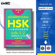 Book: HSK Exam Conquer Guide Level 1-2 Thai-Chinese Edition 2 Languages 2nd I Learn Chinese