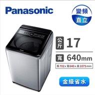 Panasonic 17公斤變頻洗衣機 NA-V170MTS-S (不鏽鋼)
