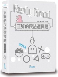 正好的民法選擇題