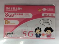中國聯通 8日 8GB 5G 電話卡 可 wts yt google 放wifi蛋