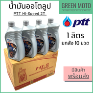 📦 ยกลัง 📦 น้ำมันออโตลูป PTT ปตท HI-Speed 2T 1 ลิตร ยกลัง 10 ขวด น้ำมันออโตลูป สำหรับรถมอเตอร์ไซค์ 2 จังหวะ