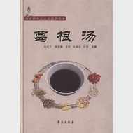 葛根湯 作者：李剛，張偉