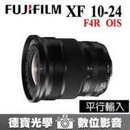 [德寶-高雄] Fujifilm XF 10-24mm F4 R OIS 超廣角鏡 富士 平行輸入