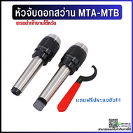 *พร้อมส่ง* หัวจับดอกสว่าน ด้ามMT เตเปอร์ APU Drill Chuck Holder MT2 MT3 MT4 แถมประแจ!! ทุกออเดอร์