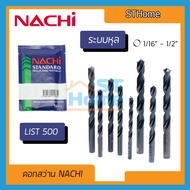 (ส่งทุกวัน) (NACHI) (ราคาต่อ 1ดอก) ดอกสว่าน NACHI รุ่น LIST500 ดอกสว่านเจาะเหล็ก ดอกเจาะเหล็กไฮสปีด 