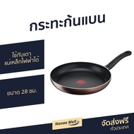 กระทะก้นแบน Tefal ขนาด 28 ซม. ก้นอินดักชั่น ผิวเคลือบกันติด Day By Day G1430695 - กระทะเตาแม่เหล็ก ก