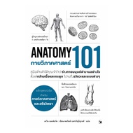 นายอินทร์ หนังสือ กายวิภาคศาสตร์ 101 (Anatomy 101)