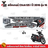 สติกเกอร์Click125i ปี2016 รุ่น16(สีสด เคลือบเงาแท้) สติกเกอร์คลิก125i ปี2016 รุ่น16 สติ๊กเกอร์Click125 i (ล้อแม็ก)