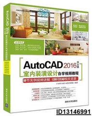 【超低價】AutoCAD 2016中文版室內裝潢設計自學視頻教程  CADCAMCAE技術聯盟 2017-3-1 清華