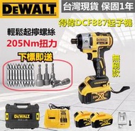 【特價清出】得偉 20v DeWalt 20v電池 DCF887 起子機 電動工具 電動起子機 衝擊起子機 得偉電動工