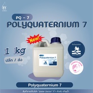 Polyquaternium-7 (PQ-7), สารทำให้ผมนิ่ม (โพลี่ควอเทอเนี่ยม-7) (500/1000g)