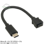 MicroB →タイプC OTGケーブル 15cm Type-C(オス)- Micro B(メス)  Type-C側OTG結線 COMON カモン MBUCS-015OTG