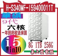  華碩 H-S340MF-I59400011T 桌上PC H-S340MF家用機 9代i5六核雙碟Win10電腦(H-S