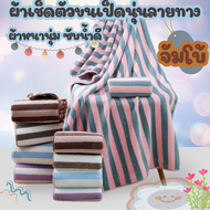 ผ้าเช็ดตัวไซส์ใหญ่พิเศษขนาด90*1ุ60ซม ผ้าขนหนู ผ้าเช็ดตัวจัมโบ้ลายทาง ผ้าเช็ดตัวผืนใหญ่ซับน้ำดีขนไม่ห