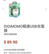 DIGIMOMO極速USB充電器