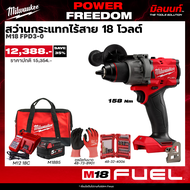 Milwaukee - POWER FREEDOM สว่านกระแทกไร้สาย รุ่น M18 FPD3-0 พร้อมแบตและแท่นชาร์จ