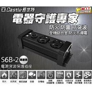 視紀音響 Castle 蓋世特 S6B-2 IA2 防火防雷電源突波保護插座-2座3孔 延長線 電源線 0.4M 台灣製 黑