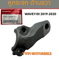 หูกระจกด้านขวา ปะกับยึดปั๊มดิส แท้ศูนย์ 100% WAVE110I ปี2019-2020 เวฟ110i