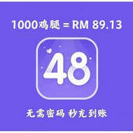 丝芭 SNH48 BEJ48 GNZ48 CKG48 口袋48 鸡腿充值 1000个 Pocket48 [Top up]