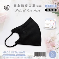 天心 - 成人3D立體醫療口罩 50入-極夜黑