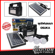 OSUKA ชุดไฟนอนนา โซล่าเซลล์ (Solar) ชุดนอนนา LED ชุดไฟฉายสปอร์ตไลท์ ชุดไฟแคมป์ปิ้ง ไฟ LED ชุดโซล่าเซลล์พกพา ชุดไฟสำรอง ไฟฉาย รุ่น OPDS-COB มีประกัน