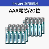 【20粒】AAA電芯 3A電芯 碳性電芯不含汞（水銀） 3A電池 AAA電池 環保電池 （有效期至28年5月）送收納盒