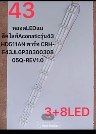 หลอดLEDแบล็คไลท์Aconatic 43 รุ่น 43HD511AN พาร์ท CRH-F43JL6P3030030805Q-REV1.0 3+8LED ของใหม่