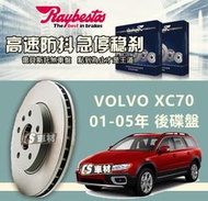 CS車材 Raybestos 雷貝斯托 VOLVO 富豪 XC70 01-05年 320MM 後 碟盤 台灣代理公司貨