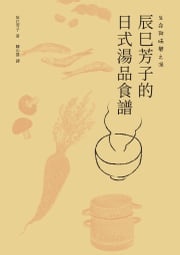 生命與味覺之湯－辰巳芳子的日式湯品食譜 辰巳芳子