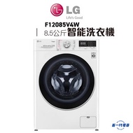 LG - F12085V4W -8.5KG 1200轉 智能洗衣機 (F-12085V4W)