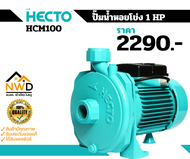 ปั๊มหอยโข่ง HECTO รุ่น HCM100 (1HP)