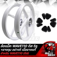 ล้อแม็ค ล้อแม็ก WAVE110เก่า 110S ดิส (5รู) ขอบ 17 5ก้าน สีขาวล้วน + ยางดุม WAVE อย่างดี เนื้อยางแท้ 100%