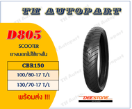 ยาง Deestone D805 Scooter ยางนอกไม่ใช้ยางในCBR150