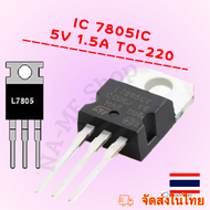 IC L7805 IC ลดแรงดัน(5โวลต์) 1.5A (TO-220)