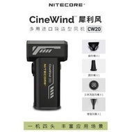【kiho金紘】NITECORE CW20 金屬口袋超強風 手持式電動氣吹 電動吹塵器 暴風膠囊 清潔 相機 鏡頭