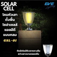 EVE โคมไฟหัวเสา ไฟโซล่าเซลล์ รุ่น GSL-01 โคมไฟตกแต่งสวน สว่างนวลตา IP65 กันน้ำกันฝุ่น ใช้งานกลางแจ้ง