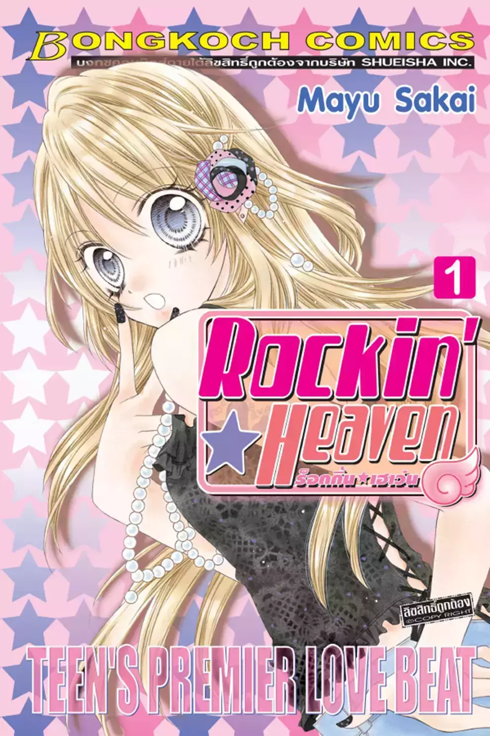 การ์ตูน Rockin Heaven ร็อกกิ้น เฮเว่น เล่ม 1 (PDF)