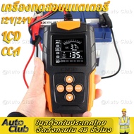 (มีของพร้อนในกรุงเทพ)Foxsur FBT-200 Car Battery Tester Analyzer CA CCA เครื่องทดสอบแบตเตอรี่ เครื่อง