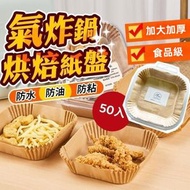 【加大款 L】YNI 氣炸鍋專用紙 食品級氣炸鍋烘焙紙方形 烤盤紙 防油紙 隔油紙 硅油紙盤 烘焙紙 氣炸鍋紙